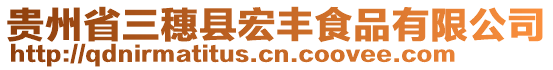 貴州省三穗縣宏豐食品有限公司