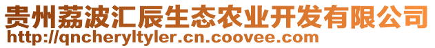 貴州荔波匯辰生態(tài)農(nóng)業(yè)開發(fā)有限公司