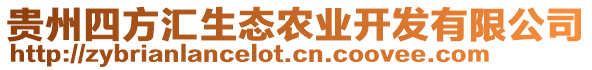 貴州四方匯生態農業開發有限公司