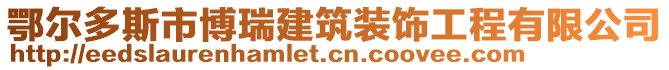 鄂爾多斯市博瑞建筑裝飾工程有限公司