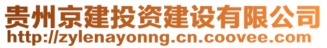 貴州京建投資建設(shè)有限公司