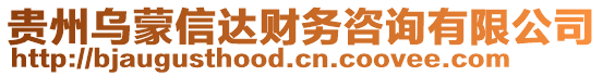 貴州烏蒙信達財務咨詢有限公司