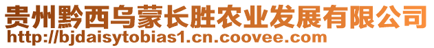 貴州黔西烏蒙長勝農業發展有限公司
