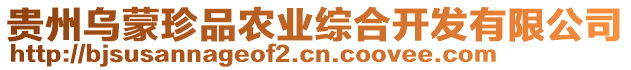 貴州烏蒙珍品農(nóng)業(yè)綜合開發(fā)有限公司