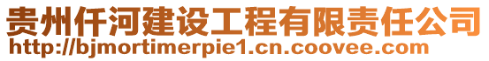 貴州仟河建設工程有限責任公司