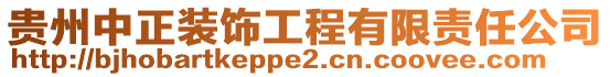 貴州中正裝飾工程有限責(zé)任公司