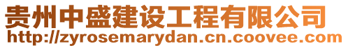 貴州中盛建設工程有限公司