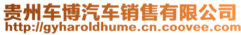 貴州車博汽車銷售有限公司