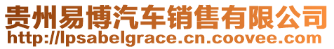 貴州易博汽車銷售有限公司