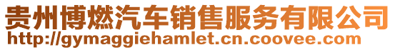 貴州博燃汽車銷售服務有限公司