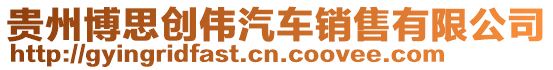 貴州博思創(chuàng)偉汽車銷售有限公司
