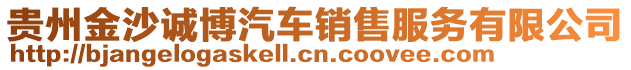 貴州金沙誠博汽車銷售服務(wù)有限公司