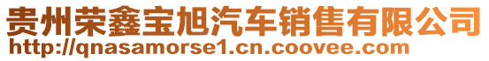 貴州榮鑫寶旭汽車銷售有限公司