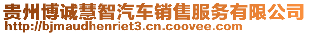 貴州博誠(chéng)慧智汽車銷售服務(wù)有限公司