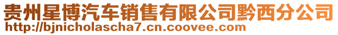 貴州星博汽車銷售有限公司黔西分公司