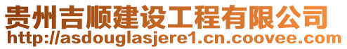 貴州吉順建設(shè)工程有限公司