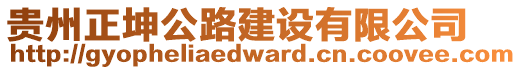 貴州正坤公路建設(shè)有限公司