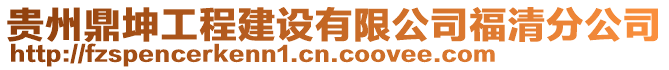 貴州鼎坤工程建設有限公司福清分公司