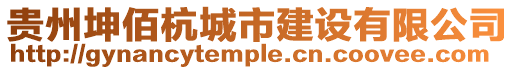 貴州坤佰杭城市建設(shè)有限公司