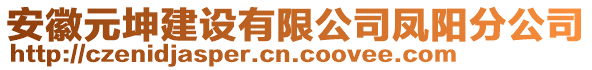 安徽元坤建設有限公司鳳陽分公司