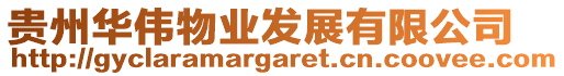 貴州華偉物業(yè)發(fā)展有限公司