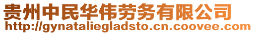 貴州中民華偉勞務(wù)有限公司