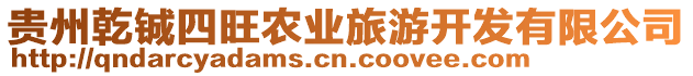 貴州乾鋮四旺農(nóng)業(yè)旅游開(kāi)發(fā)有限公司