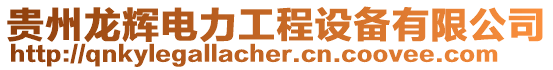 貴州龍輝電力工程設(shè)備有限公司