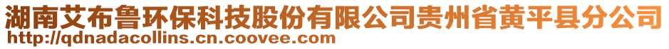 湖南艾布魯環(huán)?？萍脊煞萦邢薰举F州省黃平縣分公司