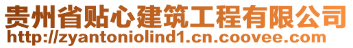 貴州省貼心建筑工程有限公司