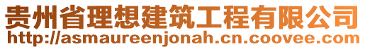 貴州省理想建筑工程有限公司