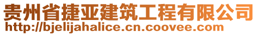 貴州省捷亞建筑工程有限公司