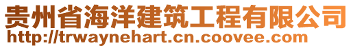 貴州省海洋建筑工程有限公司