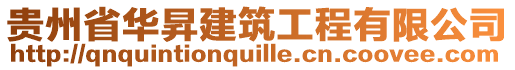 貴州省華昇建筑工程有限公司