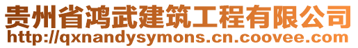 貴州省鴻武建筑工程有限公司