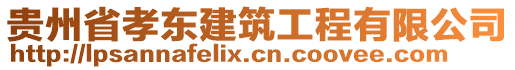 貴州省孝東建筑工程有限公司