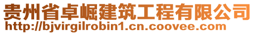 貴州省卓崛建筑工程有限公司