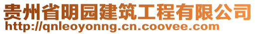 貴州省明園建筑工程有限公司