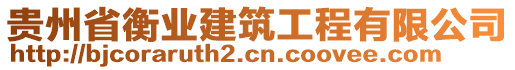 貴州省衡業建筑工程有限公司