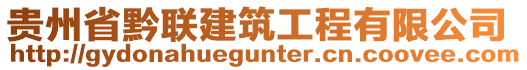 貴州省黔聯(lián)建筑工程有限公司