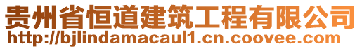 貴州省恒道建筑工程有限公司