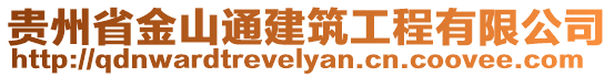 貴州省金山通建筑工程有限公司