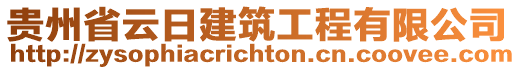 貴州省云日建筑工程有限公司