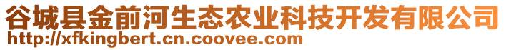 谷城縣金前河生態(tài)農(nóng)業(yè)科技開發(fā)有限公司