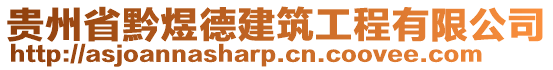 貴州省黔煜德建筑工程有限公司