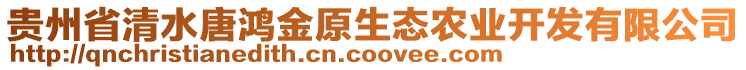 貴州省清水唐鴻金原生態(tài)農(nóng)業(yè)開發(fā)有限公司