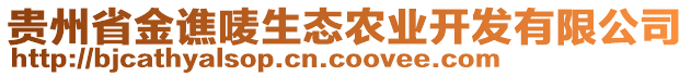 貴州省金譙嘜生態農業開發有限公司