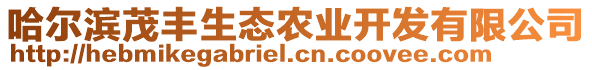 哈爾濱茂豐生態(tài)農(nóng)業(yè)開發(fā)有限公司