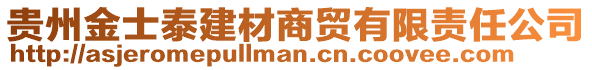 貴州金士泰建材商貿(mào)有限責任公司