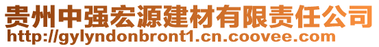 貴州中強(qiáng)宏源建材有限責(zé)任公司